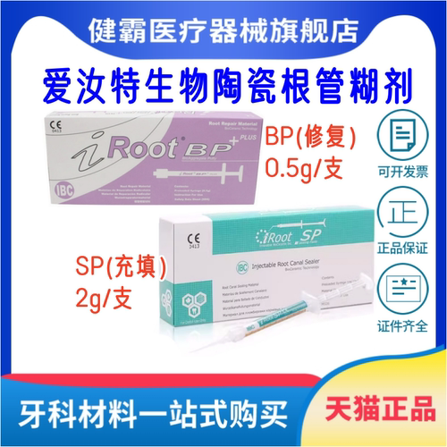 牙科爱汝特BPSP封闭糊剂