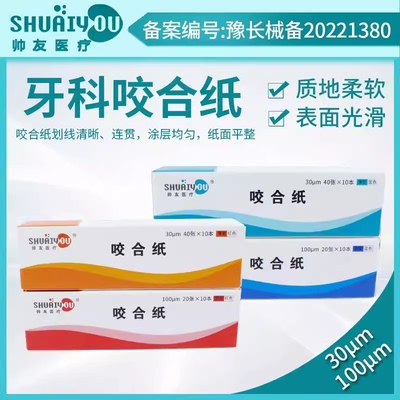 齿科口腔耗材咬合纸红色蓝色