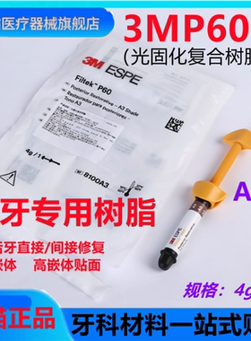 牙科材料3MP60光固化树脂 3M P60后牙专用光固化复合树脂牙科树脂