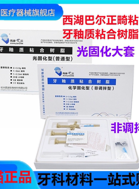 牙科西湖巴尔牙釉质粘接剂牙科光固化树脂正畸托槽粘结剂MEDENTAL