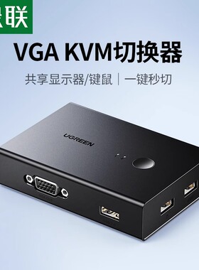 绿联kvm切换器二进一出vga两台电脑共用一套鼠标键盘显示器打印机4口usb共享器多接口一拖二双主机切屏转换器