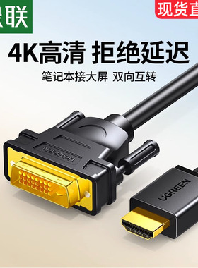 绿联 hdmi转dvi连接线笔记本外接电脑显示器屏幕高清转换口转接头