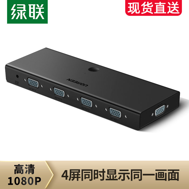 绿联 vga分配器一进四出电脑显示器高清视频同屏同步切换器投影仪