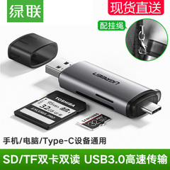 绿联读卡器usb3.0高速多功能合一sd内存卡ccd存储转换tf安卓typec电脑U盘两用otg车载通用适用于单反相机手机