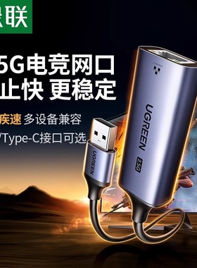 绿联2.5g网卡USB3.0外置网线转接口2500M高速typec千兆免驱动接rj45有线转换器适用于台式机笔记本电脑NAS