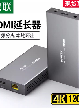 绿联 hdmi2.0延长器单网络网线传输120米支持EDID转网口hdbaset传输4K高清视频rj45转换信号增强放大器