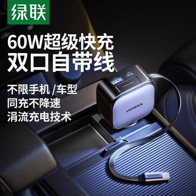 绿联车载充电器自带伸缩线60W
