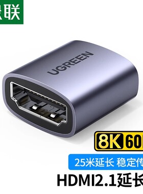 绿联 hdmi母对母延长器2.1对接头高清连接线转接口hdim直通双母头