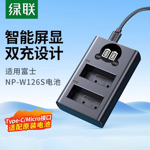 绿联np-w126S相机电池充电器