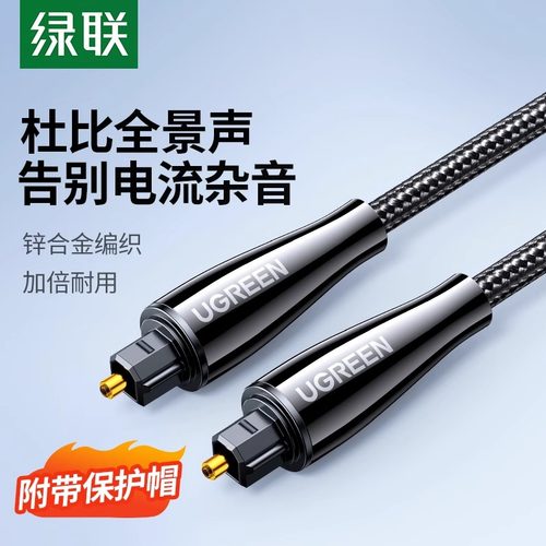 绿联光纤音频线spdif光纤连接线