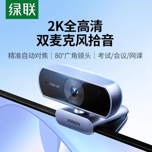 绿联usb外接电脑摄像头台式 家用带麦克风一体高清直播会议笔记本