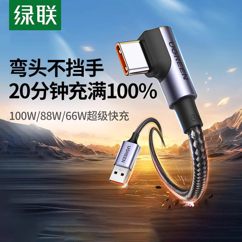 绿联双弯头闪充加长充电线