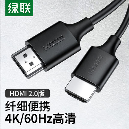 绿联hdmi2.0线4k电视电脑机顶盒子笔记本连接线3/5米投影仪显示器