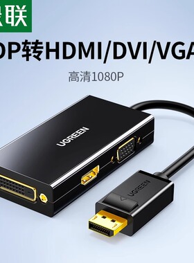 绿联 DP转HDMI/DVI/VGA三合一转换器电脑外接显示器投影仪电视大d