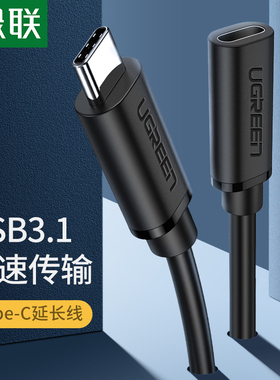 绿联type-c延长线公对母口usb3.1数据线加长转接线macbookpro适用任天堂switch手机PD充电ns视频电视dock底座