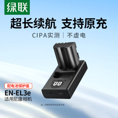 绿联EN-EL3E相机电池单反配件