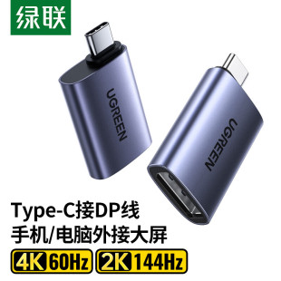 绿联typec转dp接头usb c转换器displayport同屏4K高清144hz显示器macbookpro通用电脑笔记本