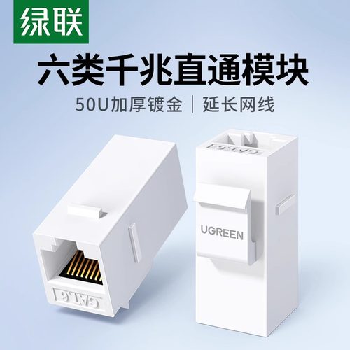 绿联六类千兆非屏蔽直通模块