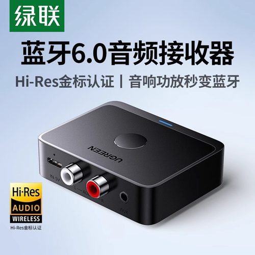 绿联蓝牙接收器6.0老式音响箱专用转换音频接功放改装适配aux播放