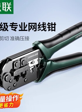 绿联网线钳子超五类六类6水晶头多功能专业级压线钳子6P8P4电话宽带网络工具三用制作rj45工程剥线夹线钳套装