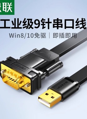 绿联usb转rs232com九针9针转usb电脑ft232芯片串口数据线RS232连接db9串口线转换器公对公母工业级接头FT232