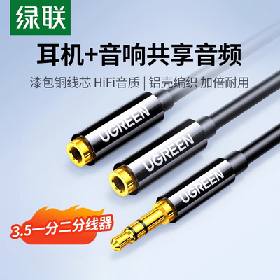 绿联 耳机分线器双人3.5mm手机分享器情侣转接头1拖2音频线一分二