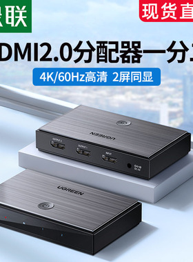 绿联hdmi分配器一分二2.0一分四4K高清线一拖二1分2视频扩展分线器电脑显示器电视多屏分频器一进二/四分屏器