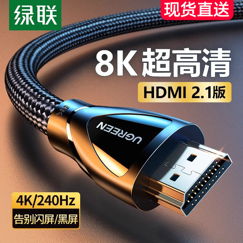 绿联hdmi2.1高清8k电视