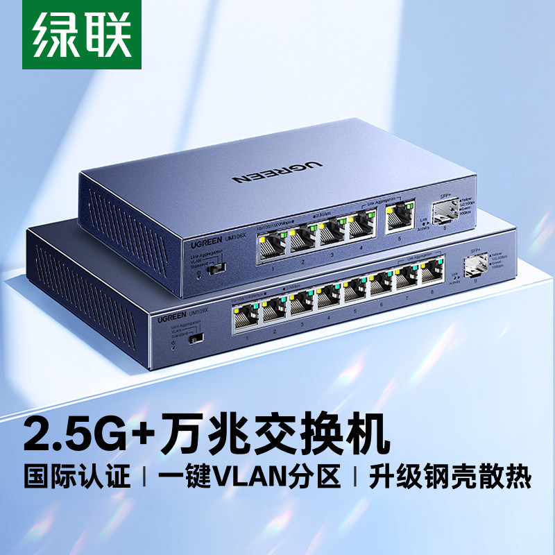 绿联万兆交换机2.5g千兆5口8口以太网口扩展路由器转换家用企业监控vlan划分10G光口光纤链路聚合网络分线器