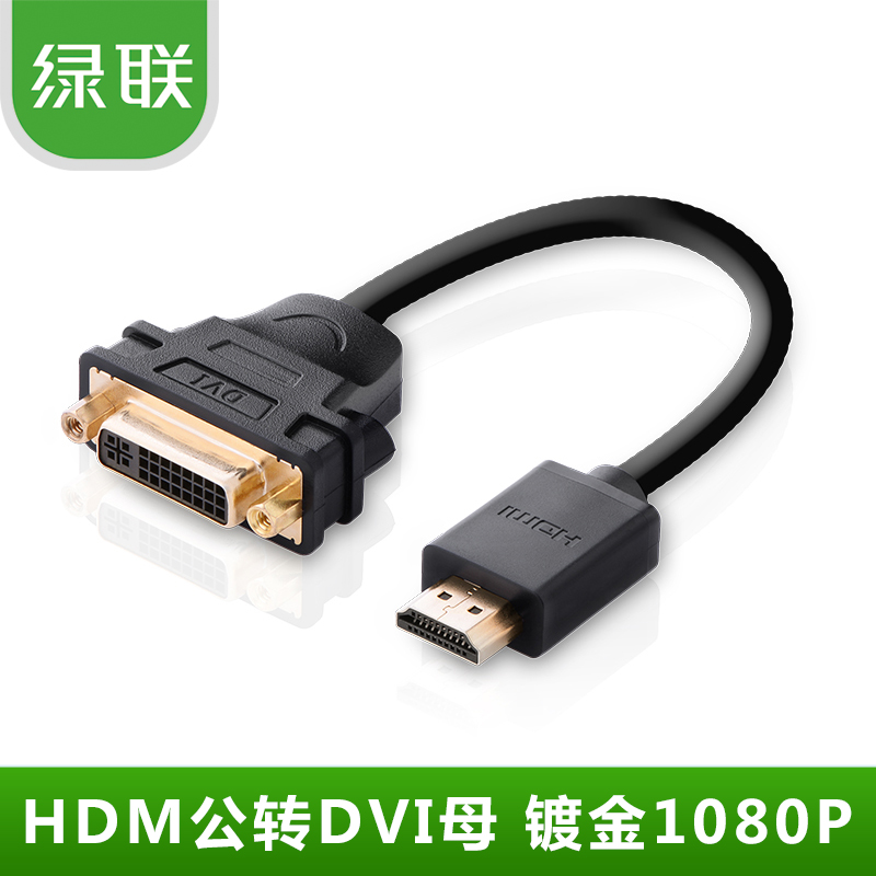 绿联 HDMI转DVI24+5公对母转接线 HDMI转DVI可互转镀金头短线