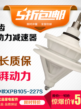 新品中欧双动力洗衣机减速器XPB105227s11齿32轴高花键通用配件