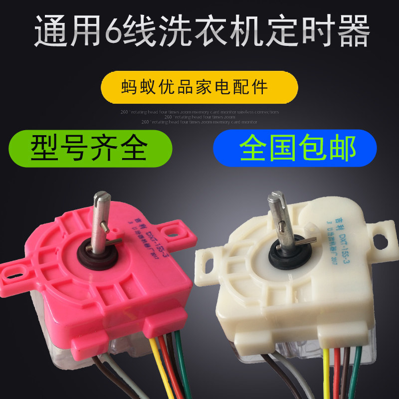 双桶洗衣机定时器通常用6线开关洗涤配件半自动六线小鸭计时器