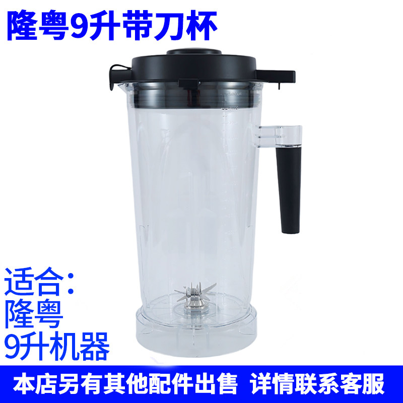 隆粤破壁料理机配件9升商用豆浆机带刀杯8003GB-9破壁机壶桶杯子