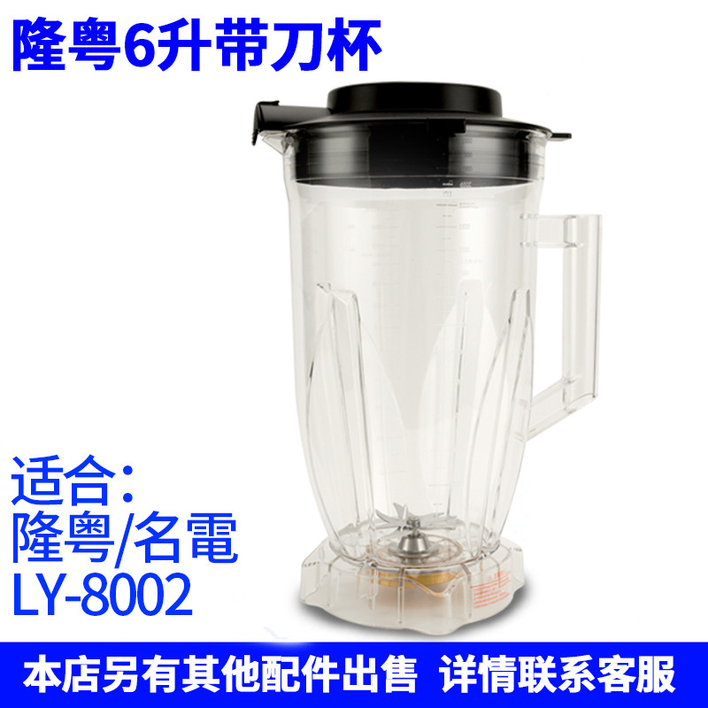 6升带刀杯隆粤杯子配件