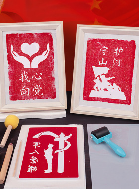十一国庆节雕版拓印手工diy印刷术版画爱国红色主题单位活动材料