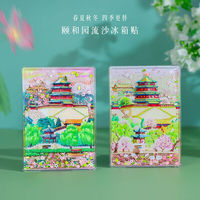 AR流沙冰箱贴颐和园春夏