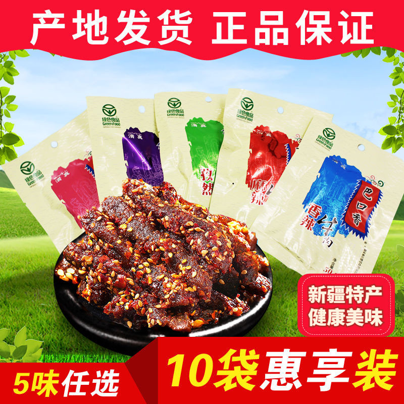 巴口香麻辣牛肉干50g*10袋新疆特产解馋小零食儿童孕妇熟食品零食