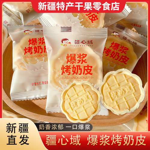 新疆特产爆浆烤奶皮500g独立包装