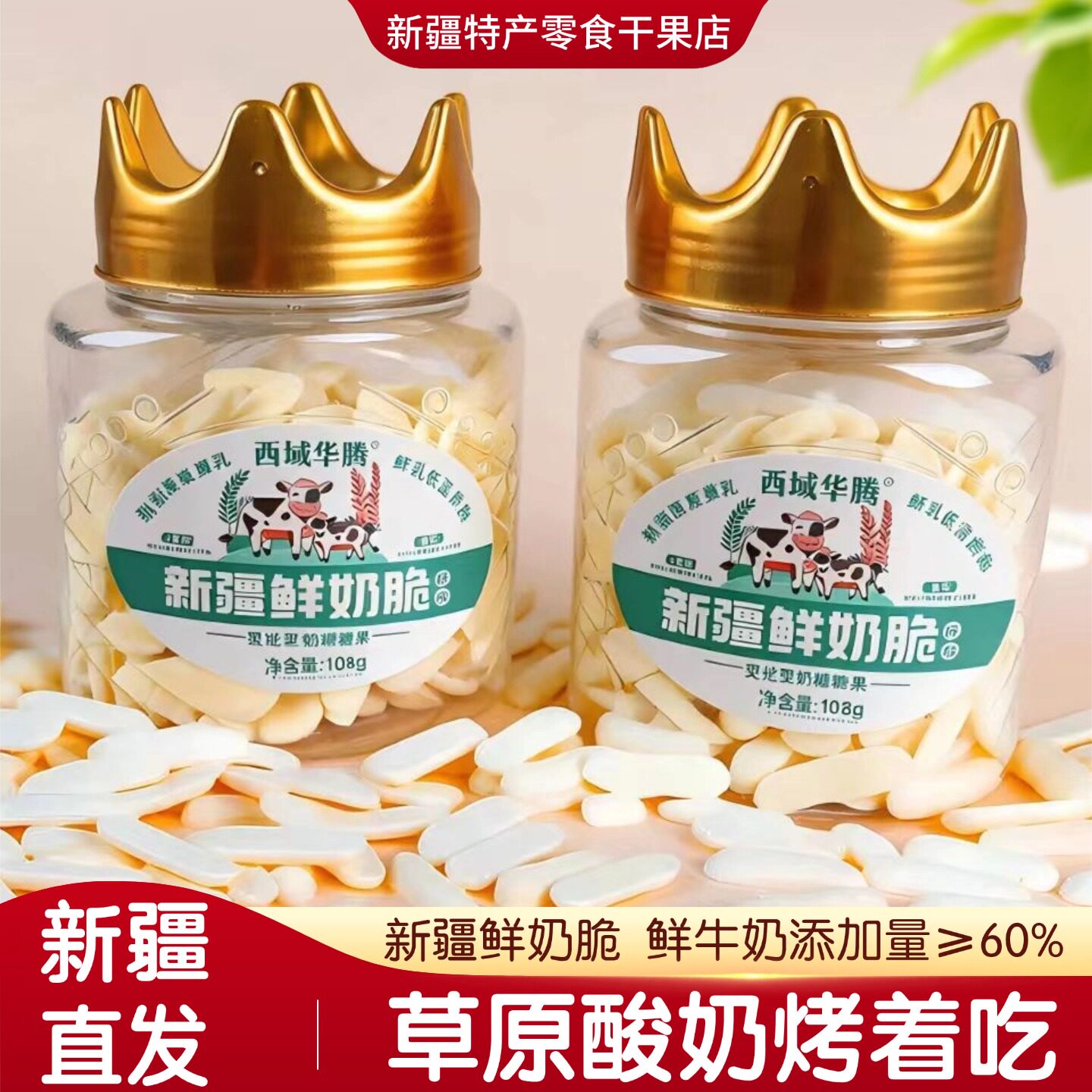 新疆西域华腾鲜奶脆新疆直发108g