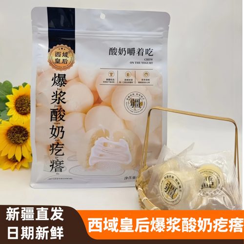 西域皇后爆浆酸奶疙瘩产地直发