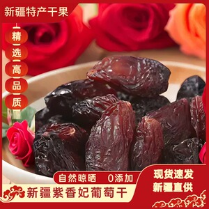 紫香妃吐鲁番带籽特产葡萄干