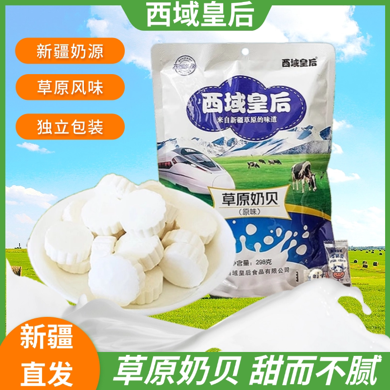新疆西域皇后原味牛奶片干吃奶块奶糖奶贝298g独立包装零食包邮