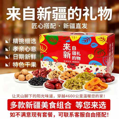 来自新疆的礼物新疆特产干果礼包