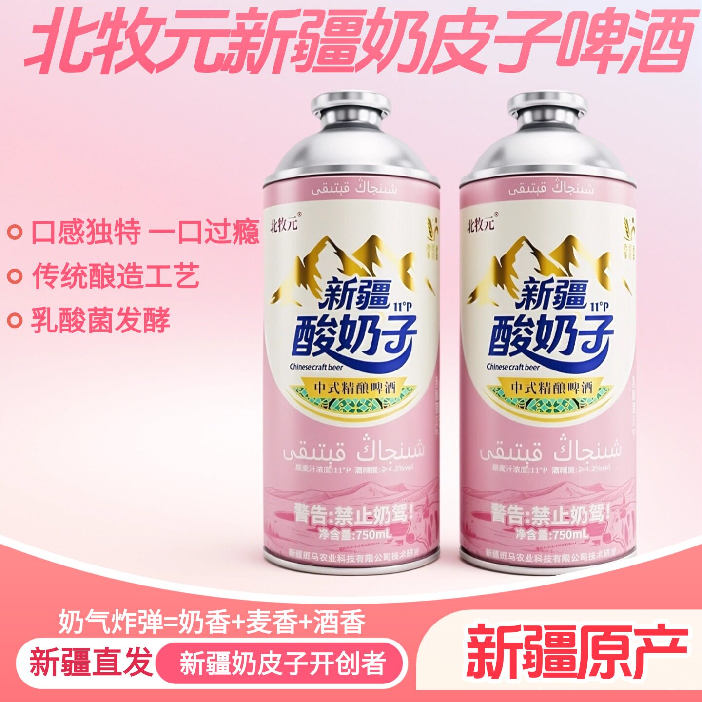 北牧园奶皮子啤酒精酿酸奶子啤酒