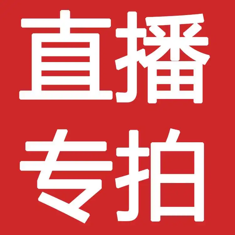 【直播链接！！！】孤品专拍！拍下一定备注编号！