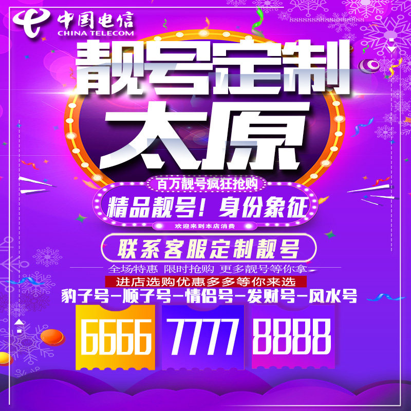 山西太原吉祥手机选号连号靓号手机卡靓号靓号吉祥号码定制号码卡