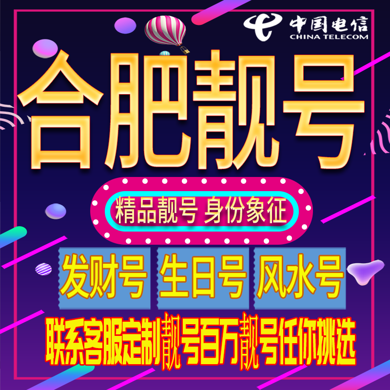 合肥好号手机号码吉祥靓号电话号码新手机卡靓号电话号卡全国通用