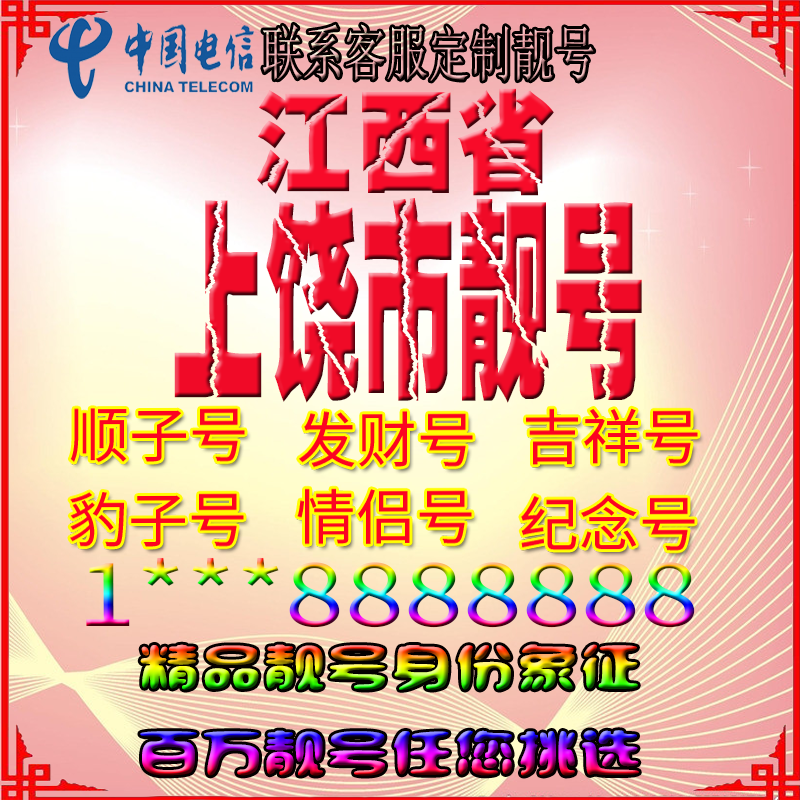 江西上饶好号手机靓号aaaa全国通用靓号选号风水号手机卡电话号码