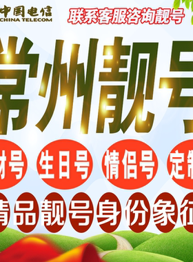 常州吉祥手机选号好号亮号连号新卡靓号电话卡号码卡靓号定制通用