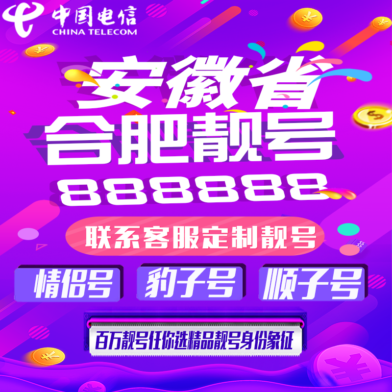 安徽合肥好号手机靓号手机卡吉祥靓号豹子号aaaa全国通用靓号定制